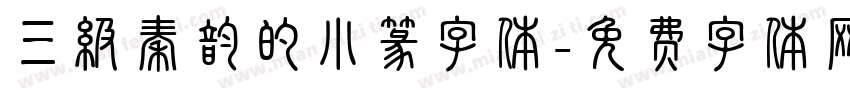 三级秦韵的小篆字体字体转换