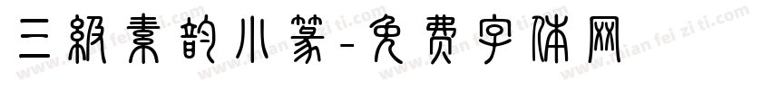 三级素韵小篆字体转换