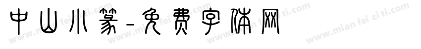 中山小篆字体转换