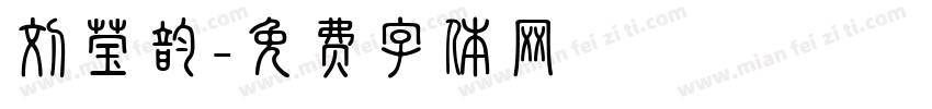 刘莹韵字体转换
