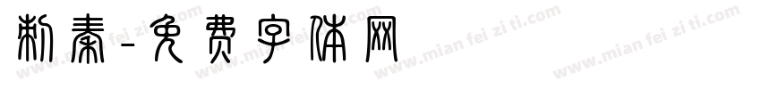 刺秦字体转换