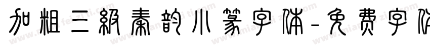 加粗三级秦韵小篆字体字体转换