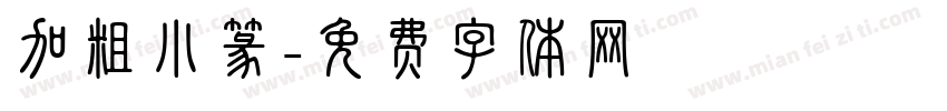 加粗小篆字体转换