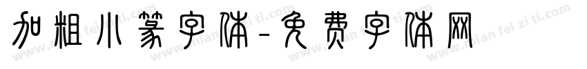 加粗小篆字体字体转换