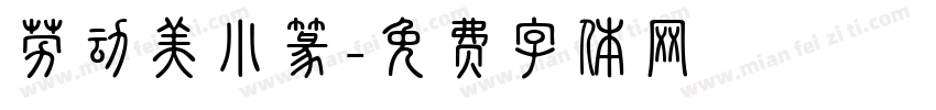 劳动美小篆字体转换