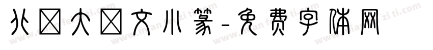 北師大說文小篆字体转换