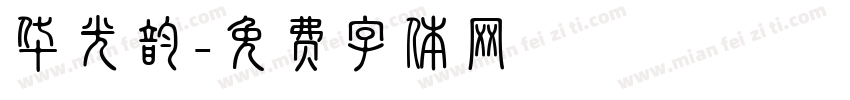华光韵字体转换