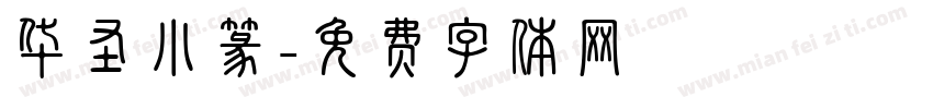 华圣小篆字体转换