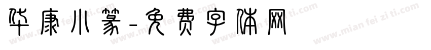 华康小篆字体转换
