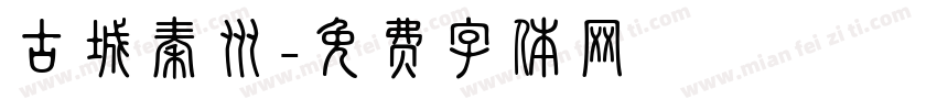 古城秦州字体转换