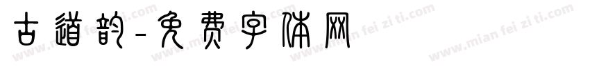 古道韵字体转换