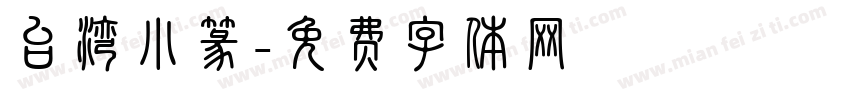台湾小篆字体转换