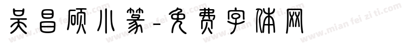 吴昌硕小篆字体转换
