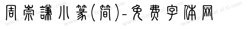 周崇谦小篆(简)字体转换