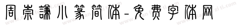 周崇谦小篆简体字体转换