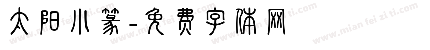 太阳小篆字体转换