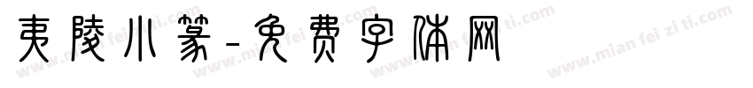 夷陵小篆字体转换