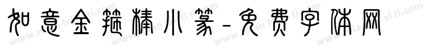 如意金箍棒小篆字体转换