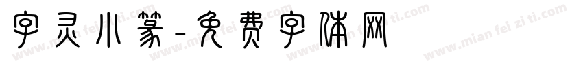 字灵小篆字体转换
