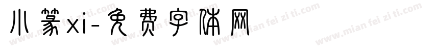 小篆xi字体转换