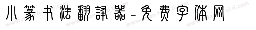小篆书法翻译器字体转换