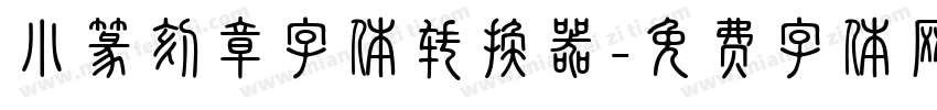 小篆刻章字体转换器字体转换