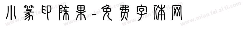 小篆印陈果字体转换