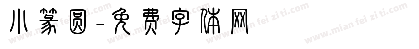 小篆圆字体转换