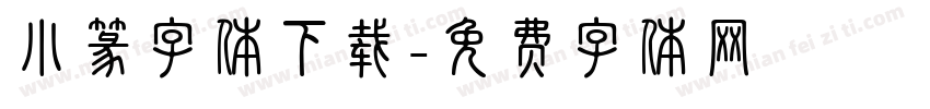 小篆字体下载字体转换