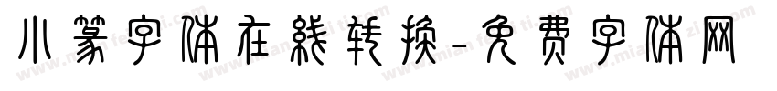小篆字体在线转换字体转换