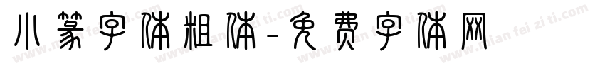 小篆字体粗体字体转换
