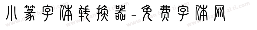 小篆字体转换器字体转换
