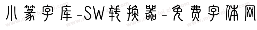小篆字库-SW转换器字体转换
