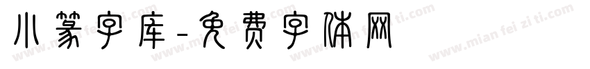 小篆字库字体转换