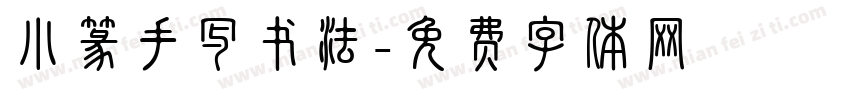 小篆手写书法字体转换