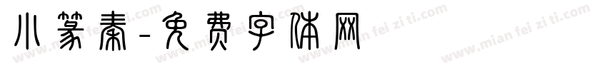 小篆秦字体转换