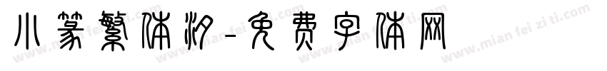 小篆繁体汐字体转换