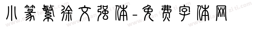 小篆繁徐文强体字体转换