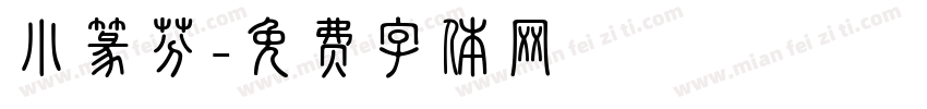 小篆芬字体转换