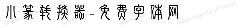 小篆转换器字体转换