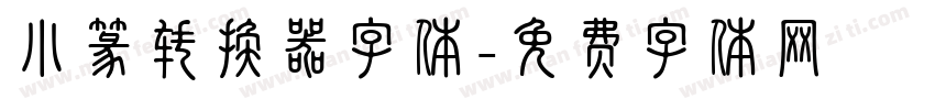小篆转换器字体字体转换
