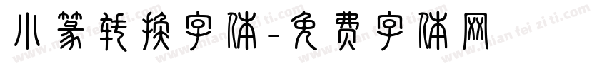 小篆转换字体字体转换