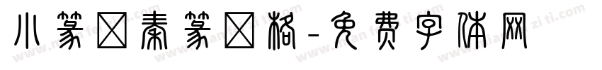 小篆體秦篆風格字体转换