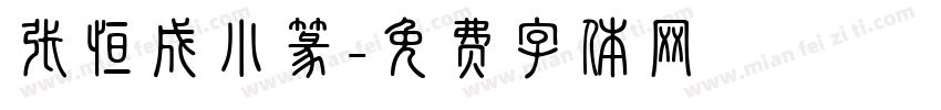 张恒成小篆字体转换