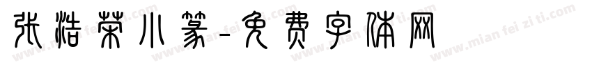 张浩荣小篆字体转换