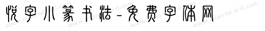 悦字小篆书法字体转换