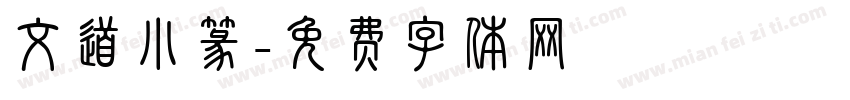 文道小篆字体转换
