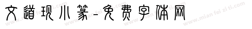 文道现小篆字体转换