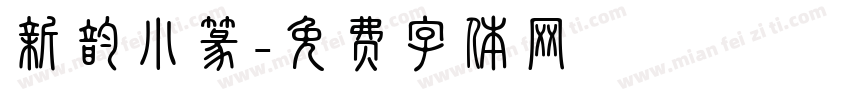 新韵小篆字体转换