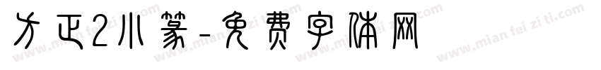 方正2小篆字体转换